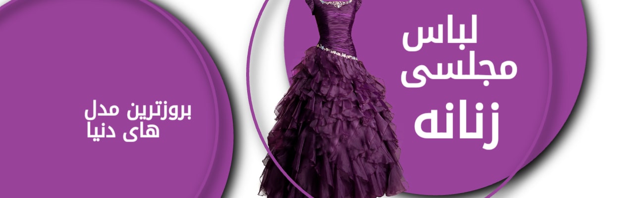 لباس مجلسی زنانه - 